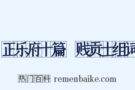 正乐府十篇·贱贡士组词是什么意思的图片